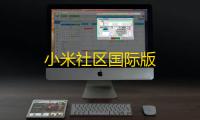 小米社区国际版