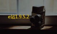 e站1.9.5.2